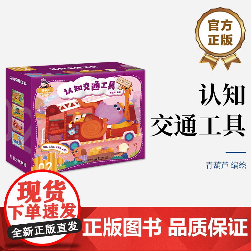 店 儿童分级拼图认知 交通工具 儿童分级拼图中的第二阶拼图 内含4幅拼图 专为2~3.5岁的孩子设计研发 提升孩子的思维