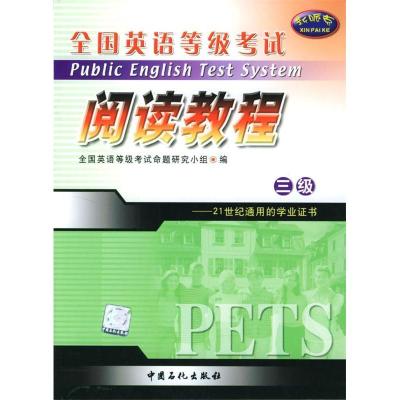正版新书]全国英语等级考试-阅读教程三级全国英语等级考试命题