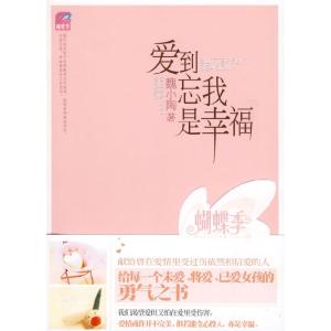 正版新书]爱到忘我是幸福(蝴蝶季-最IN都市女性情感治愈系佳作