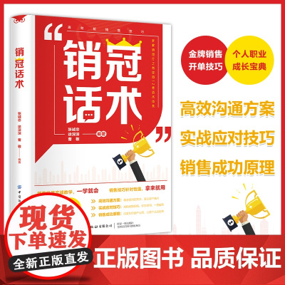 销冠话术 实战技巧场景案例拿来就用的高情商销售金句实战教学九步成交好好说话说话的艺术像高手一样发言沟通说话技巧冠军销售