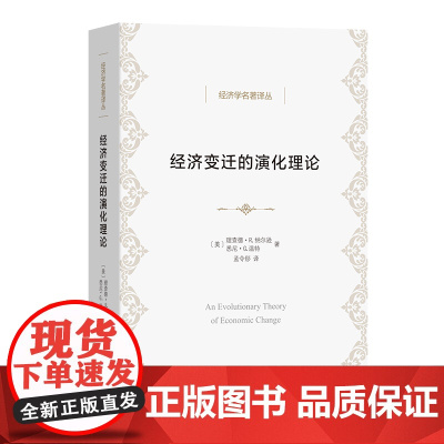 经济变迁的演化理论 经济学名著译丛 [美]理查德·R.纳尔逊 [美]悉尼·G.温特 著 孟令彤 译 商务印书馆