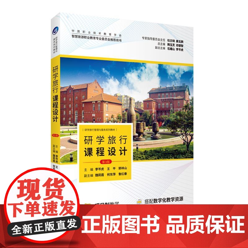 研学旅行课程设计第3版李岑虎王平郭林山等主编9787563745548中国职业技术教育学会智慧旅游职业教育专业委员会用书