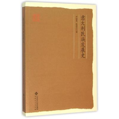 正版新书]意大利民族发展史/安徽大学历史学文库尹建龙//张震旦9