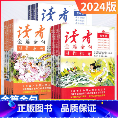 美文鉴赏 小学三年级 [正版]2024新版读者金篇金句习作素材美文鉴赏小学生三年级四年级五六年级阅读课外书必读文摘精华学
