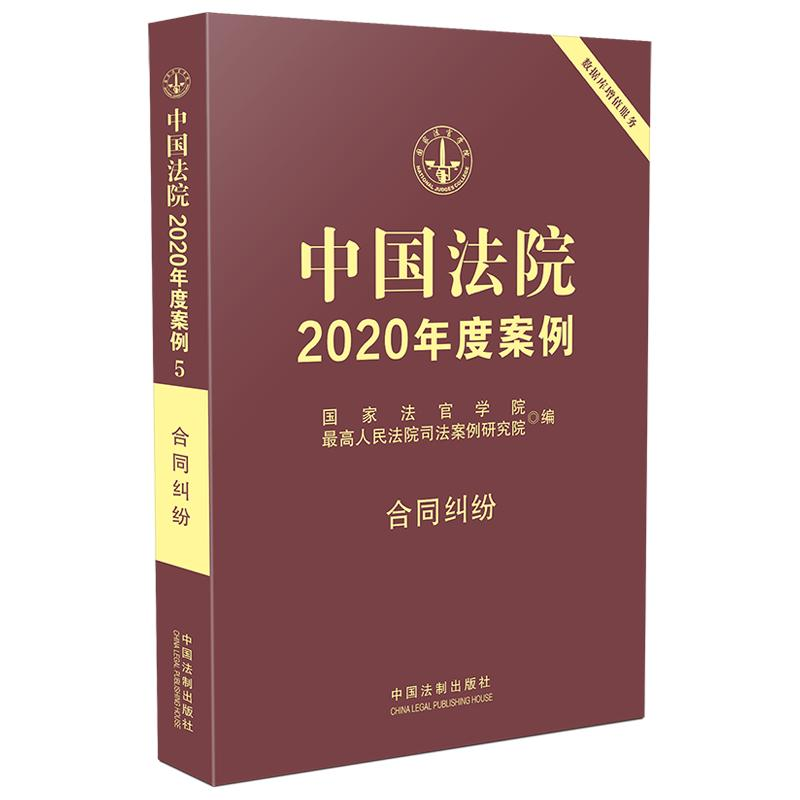 正版新书]中国法院2020年度案例 合同纠纷国家法官学院978752160