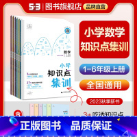 小学数学趣味阅读 二年级上 [正版]曲一线53多选正品2023秋季上册小学数学知识点集训1-6年级全国通用小学一年级二三
