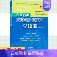 高考英语作文全攻略 高考英语 [正版]名校名师高考英语考纲词汇全攻略 第二版 郭宏伟高中英语词汇专项训练 高三学习复习资