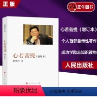 [正版]心若菩提 曹德旺著自传记 增订本 奥斯卡电影美国工厂原型人生智慧生活哲学 企业经营管理成功励志书活在当