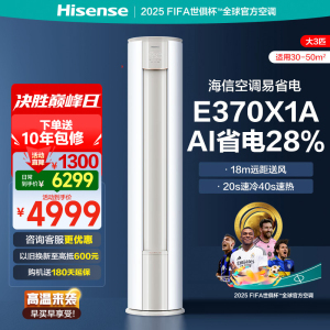 海信空调 大3匹 易省电E370X1A AI省电 速冷热超大风量 新一级能效 立式空调柜机 一级能效 72E370X1A