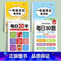 [4册]一句话日记+一句话作文+每日30字+每日30题 小学通用 [正版]一句话日记一句话作文练字帖一年级小学生二三年级