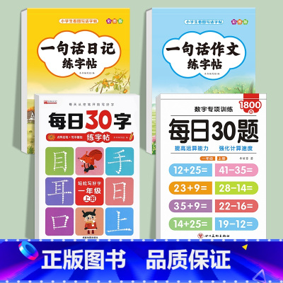 [4册]一句话日记+一句话作文+每日30字+每日30题 小学通用 [正版]一句话日记一句话作文练字帖一年级小学生二三年级