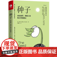 种子书 走出迷茫 找到人生和工作的意义 乔恩戈登 精装彩印 焦虑情绪调节 自我认知 个人成长职场成长 成功励志书籍 颉腾