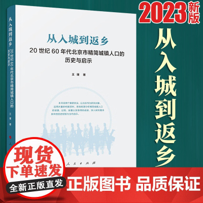 2023新版 从入城到返乡——20世纪60年代北京市精简城镇人口的历史与启示 王瑾著 人民出版社