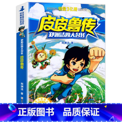 皮皮鲁传 [正版]老师苹果树上的外婆 新蕾出版社三年级四年级必读国际大奖小说