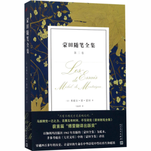 [M]蒙田随笔全集 第2卷-9787020133598