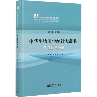 醉染图书中华生物医学统计大辞典 循医学分册9787503794261