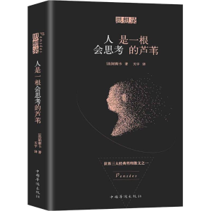 醉染图书思想录 人是一根会思考的芦苇9787511370