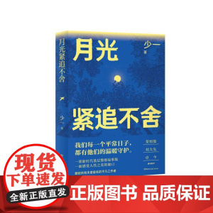 月光紧追不舍