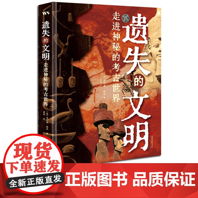 新书[精装]遗失的文明走进神秘的考古世界49条考古路线贯穿五大洲10位考古专家权威解读800多张精美图片中国画报出版社正
