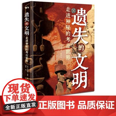 新书[精装]遗失的文明走进神秘的考古世界49条考古路线贯穿五大洲10位考古专家权威解读800多张精美图片中国画报出版社正