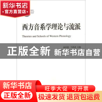 正版 西方音系学理论与流派 赵忠德,马秋武 商务印书馆有限公司 9