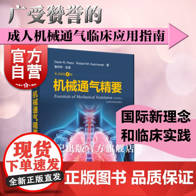 机械通气精要 英文版第4版 临床应用指南上海科学技术出版社内科学专业科技正版图书籍