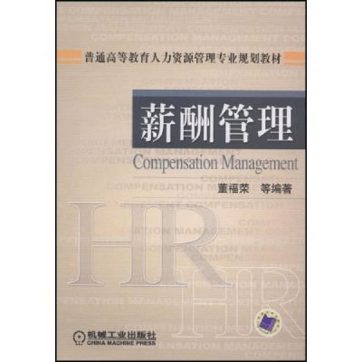 正版新书]薪酬管理董福荣 等编著9787111248514