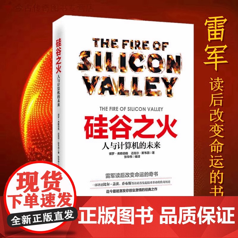 硅谷之火:人与计算机的未来 计算机浪潮机器人 保罗·弗赖伯格迈克尔斯韦因 创业与创新史企业经营管理书籍雷军