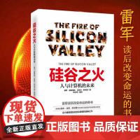 硅谷之火:人与计算机的未来 计算机浪潮机器人 保罗·弗赖伯格迈克尔斯韦因 创业与创新史企业经营管理书籍雷军