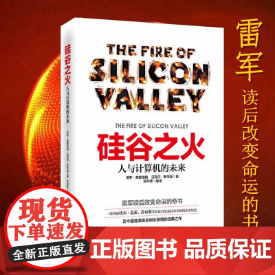 硅谷之火:人与计算机的未来 计算机浪潮机器人 保罗·弗赖伯格迈克尔斯韦因 创业与创新史企业经营管理书籍雷军