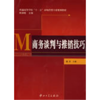 正版新书]商务谈判与推销技巧董原 宋小强 任艳玲 周庆978730603