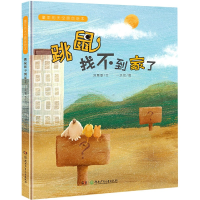 音像跳鼠找不到家了(精)/童年的天空原创绘本刘慧敏著