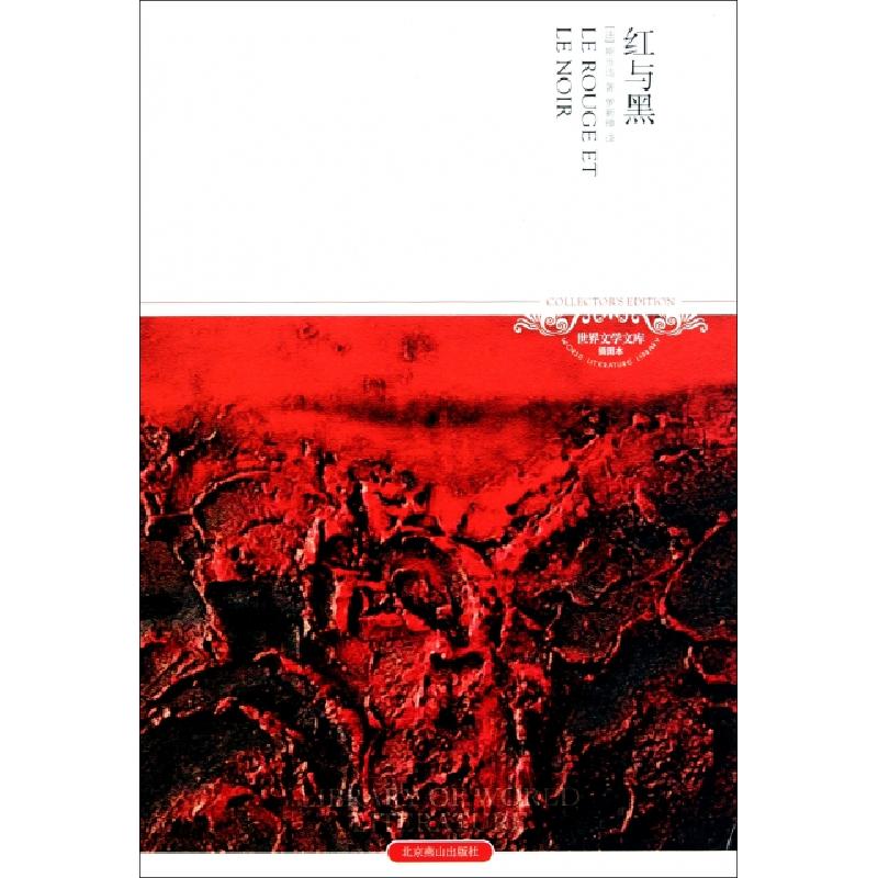 正版新书]红与黑(插图本)/世界文学文库(法)斯当达|译者:罗新璋9