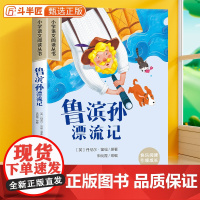 鲁滨孙漂流记彩图注音版小学课外阅读书籍正版原著小学生六年级一二年级故事书加厚版带拼音的儿童文学经典读物6-10岁故事书鲁