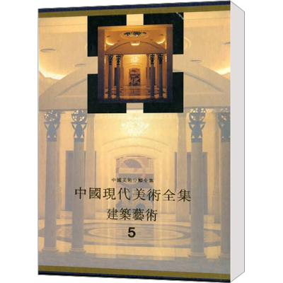 [M]中国美术分类全集中国现代美术全集 建筑艺术篇 5-9787112033515