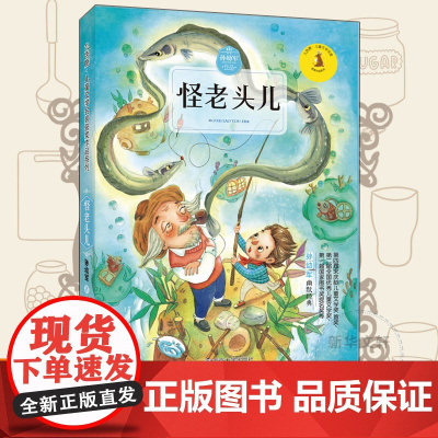 怪老头儿 南京大学出版社 孙幼军 著;徐鲁 丛书主编 著