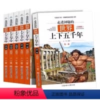 世界上下五千年 [正版]全6册走进神秘的世界上下五千年 小学生课外阅读书籍原著完整版世界青少年版写给儿童的中外国历史名人