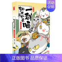 [秦楚两汉篇]历史是一群喵3 [正版]文轩如果历史是一群喵第14册明末清初篇十四册全套漫画书小学生课外阅读书籍儿童8-1