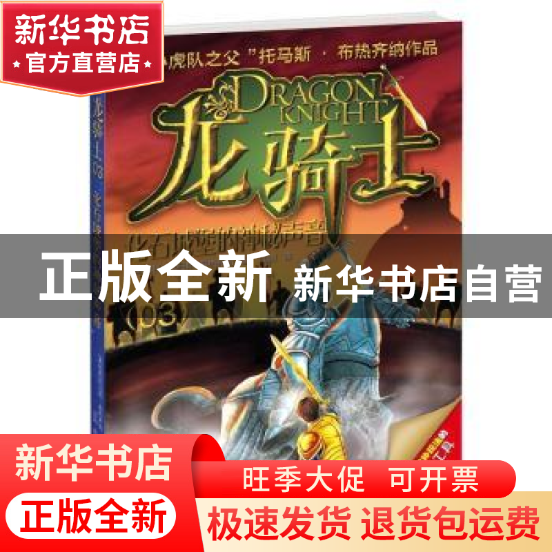 正版 化石城堡的神秘声音 (奥)托马斯·布热齐纳著 北京联合出版公