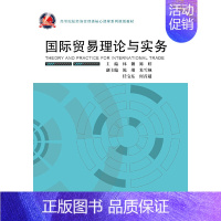 [正版]书籍国际贸易理论与实务
