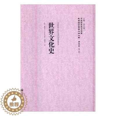 [醉染正版]RT 世界文化史9787552012903 斯温上海社会科学院出版社历史