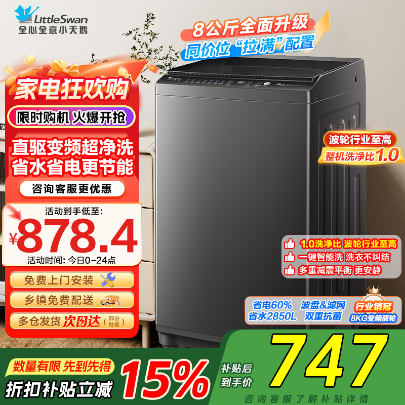 [苏宁自营]小天鹅洗衣机全自动波轮洗衣机8公斤一级能效除菌除螨家电宿舍租房神器以旧换新TB80V26DT