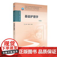 基础护理学 第5五版 本教材第4版为十四五职业教育国家规划教材 全国高等职业教育专科教材 张连辉 陈荣凤主编 供护理 助
