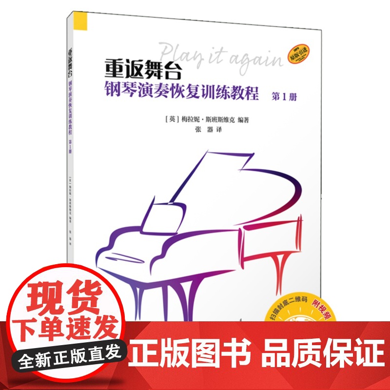 全新正版 重返舞台 9787552330366 (英) 梅拉妮·斯班斯维克编著 上海音乐出版社