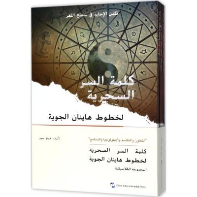 正版新书]海航的神秘密码鸿钧9787508536910