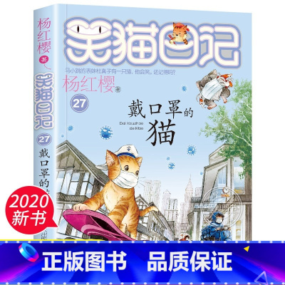 [正版]新书 笑猫日记第27册戴口罩的猫 带口罩的猫 适合小学生阅读的书籍名师指导四年级课外书必读童话故事 杨红樱系列