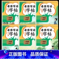 [1年级全6册]看图写话-五感+扩句+写景+状物+记事 [正版]看图写话一年级二年级练字帖小学生字帖每日一练上册下册专项