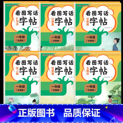 [1年级全6册]看图写话-五感+扩句+写景+状物+记事 [正版]看图写话一年级二年级练字帖小学生字帖每日一练上册下册专项