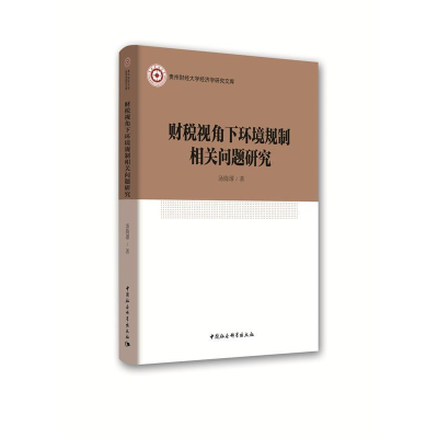 正版新书]财税视角下环境规制相关问题研究汤旖璆 著97875203435