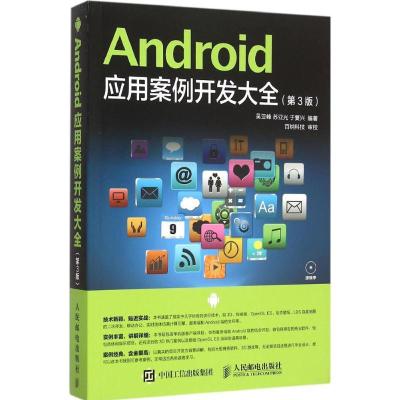 正版新书]Android应用案例开发大全(第3版)吴亚峰978711540180